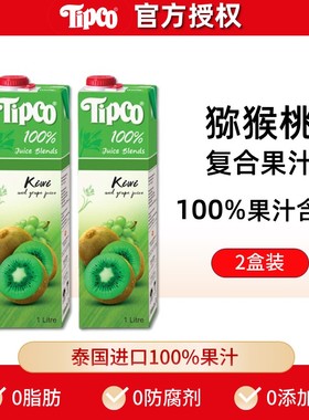 泰国进口tipco泰宝猕猴桃汁葡萄奇异果汁1L*2盒大瓶饮料无添加