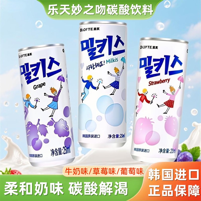 韩国乐天妙之吻乳味碳酸饮料罐装
