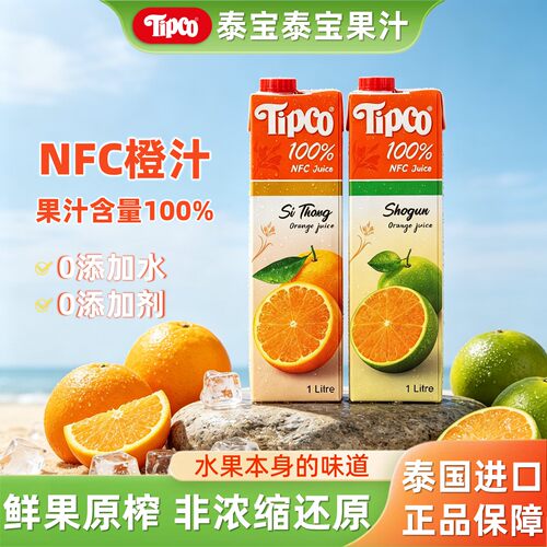 泰国泰宝nfc果汁橙汁原榨非浓缩