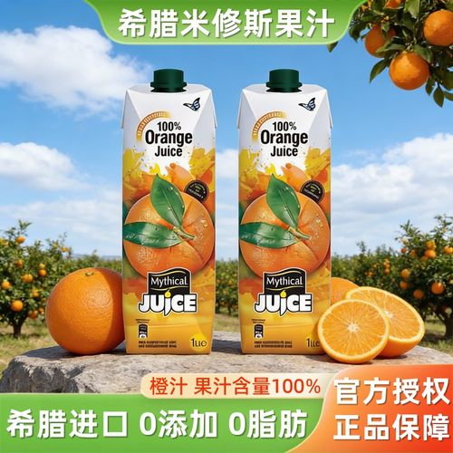 希腊进口米修斯橙汁无添加饮料