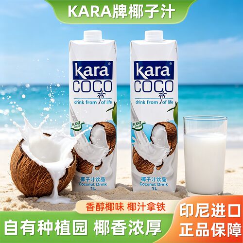 印尼进口kara椰子汁饮料椰奶植物蛋白饮料1L*2椰奶椰汁椰乳咖啡用