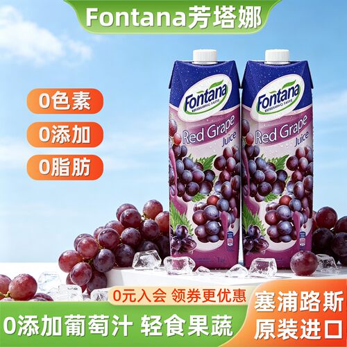 芳塔娜葡萄汁进口无添加果汁大瓶