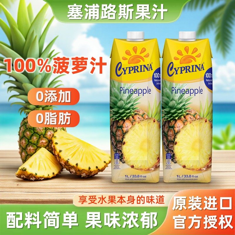 塞浦路斯进口果汁塞浦丽娜菠萝汁1L*2调酒凤梨汁菠萝美式酒席饮料