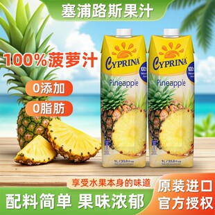 塞浦路斯进口果汁塞浦丽娜菠萝汁1L 酒席饮料 2调酒凤梨汁菠萝美式