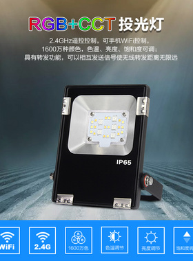 MIBOXER自动同步RGB+白+暖白220V投光灯智能手机+2.4G遥控控制
