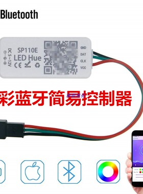 SP110E幻彩灯条蓝牙控制器WS2811/2812灯带5-12V手机APP控制器
