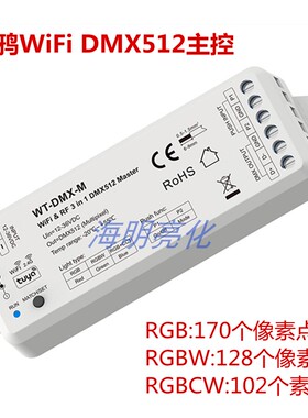 涂鸦WIFI+2.4G遥控DMX512主控RGB/RGBW像素灯条512通道调光调色