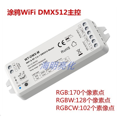 涂鸦WIFIDMX512主控RGB控制器