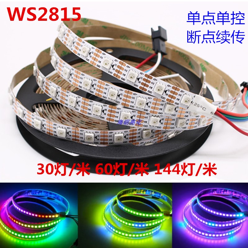 2815幻彩灯带断点续传灯带