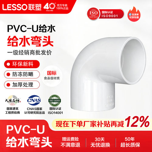 联塑PVC给水90度直角弯头