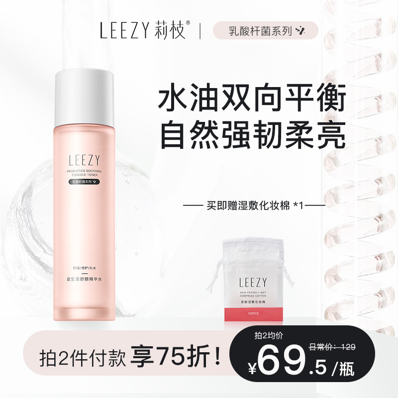 莉枝益生菌舒颜精华水荔枝油皮爽肤水女湿敷补水保湿化妆水LEEZY