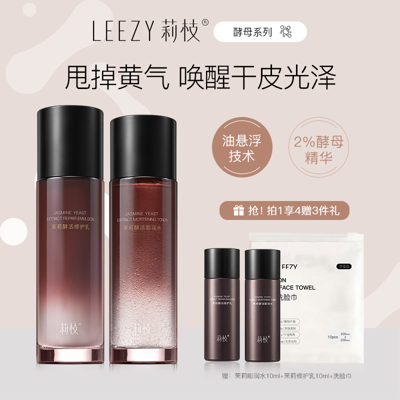 莉枝酵活水乳套装正品补水保湿荔枝干敏皮秋冬锁水学生混干皮护肤