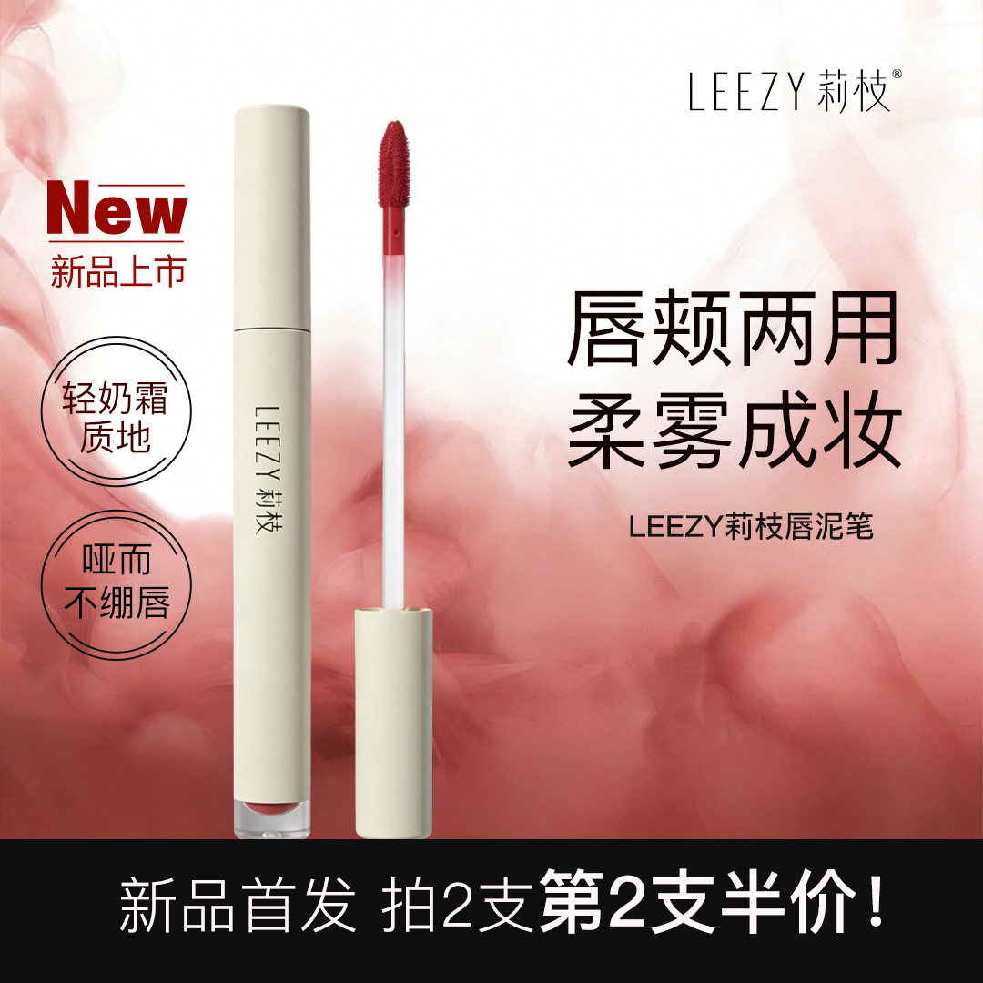 leezy莉枝唇泥哑光丝绒雾面口红唇釉唇颊两用自然学生氛围感雾感