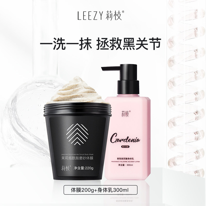 莉枝茉莉烟酰胺磨砂体膜+玻尿酸身体乳组合装