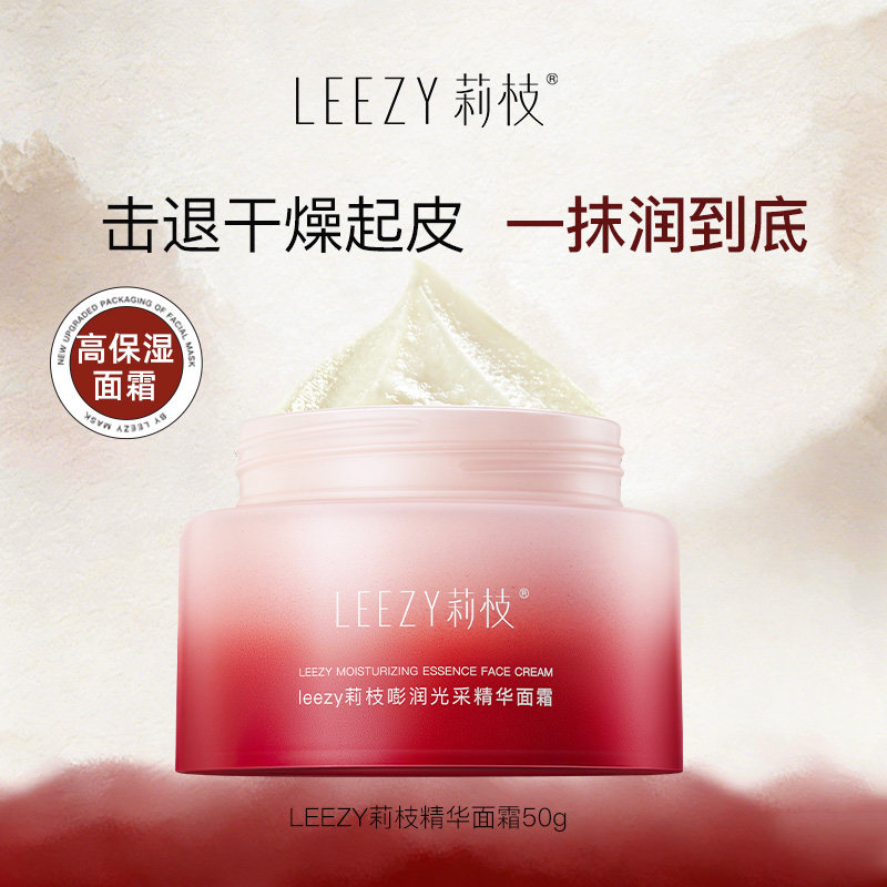 leezy面霜莉枝面霜嘭润光采精华保湿学生面霜