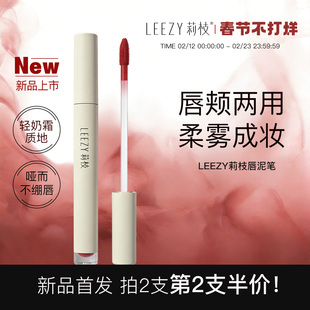 leezy莉枝唇泥哑光丝绒雾面口红唇釉唇颊两用自然学生氛围感雾感