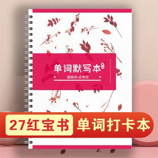 27考研英语红宝书送音频单词词表正序乱序默写本彩印圈装笔记本