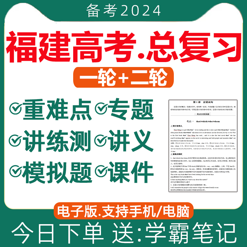 2024年福建省高三高考一轮二轮总复习资料电子版语文数学英语物理化学生物政治历史地理文理综模拟讲义ppt课件专项专题训练知识点