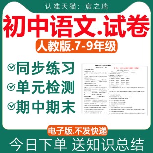 人教部编版 检测期中期末测试课时练习题月考七八九年级上册下册知识梳理总结资料全套电子版 初中语文试卷试题同步练习专项训练单元