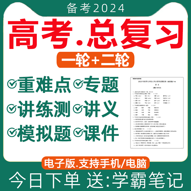 2024年高三新高考一轮二轮总复习资料电子版高中语文数学英语物理化学生物政治历史地理文理综模拟试卷讲义ppt课件专题训练知识点