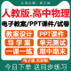 资料 高中物理ppt课件教案导学案试题试卷高一高二高三必修一必修二三选择性必修一二三123单元 测试期中期末同步习题电子版 新人教版