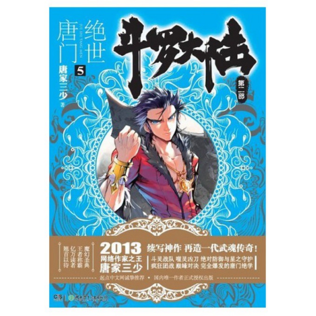 斗罗大陆(第2部绝世唐门5) 唐家三少 湖南少儿 正版直发