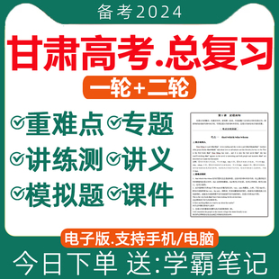 语文数学英语物理化学生物政治历史地理文理综模拟讲义ppt课件专项专题训练知识点 2024年甘肃省高三高考一轮二轮总复习资料电子版