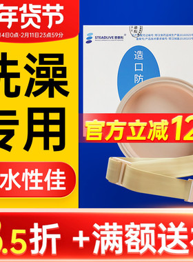 思泰利造口洗澡防水罩淋浴盖造口袋底盘防水神器洗澡防水贴5061