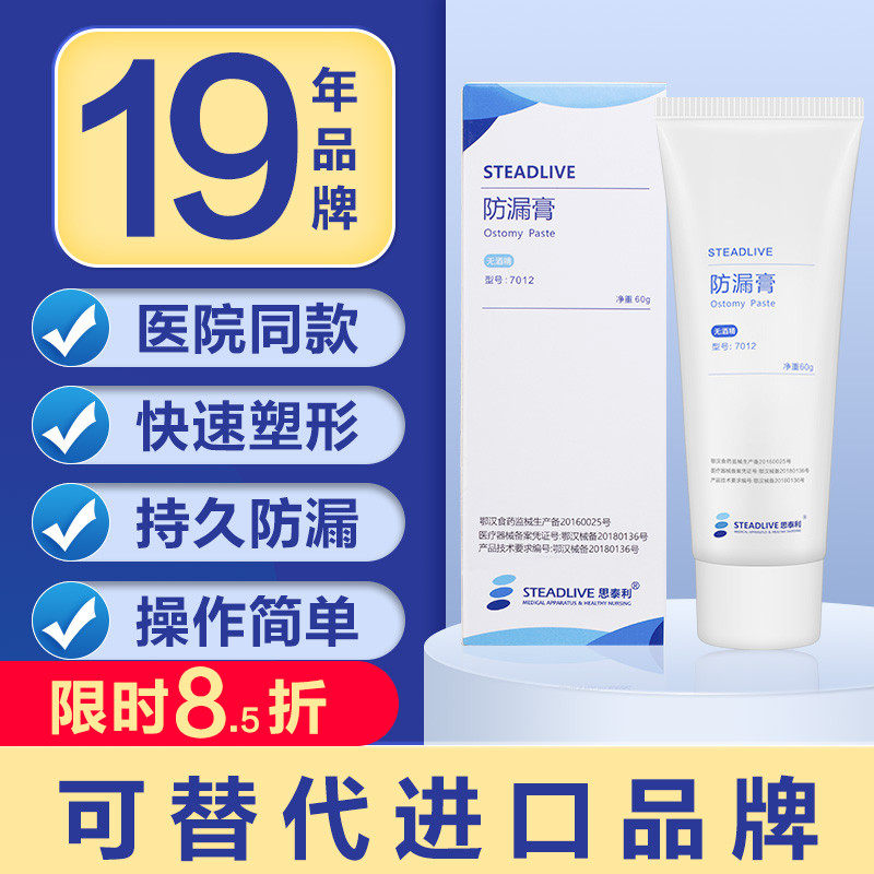 思泰利造口防漏膏造瘘口防漏胶造口护理用品附件造口袋防渗漏60g在类目 OTC药品/医疗器械/计生用品, 医疗器械, 造口袋中 - 来自Buy2taobao.com提供专业的淘宝代购服务