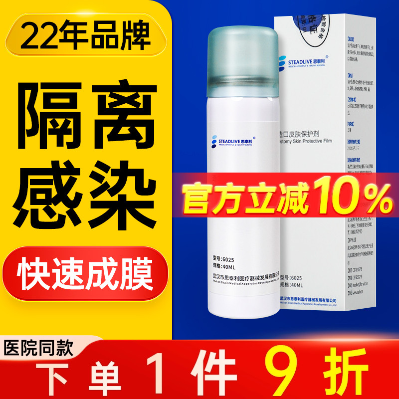 思泰利6023皮肤保护膜喷剂
