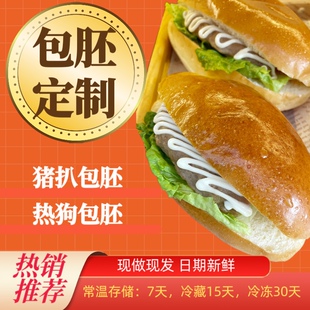 东莞明贤猪扒包胚手工现做面包糕点汉堡店摆摊家庭商用整箱发货