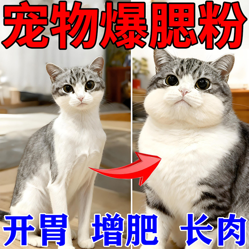 猫咪增肥发腮营养不掉毛猫狗快速长肉爆腮粉营养膏品猫咪爆腮粉