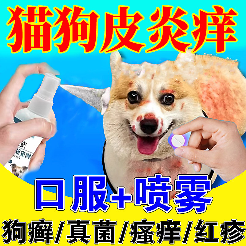 狗狗皮肤病真菌感染猫脱毛螨虫止痒宠物猫狗狗皮炎痒宠物皮肤喷剂