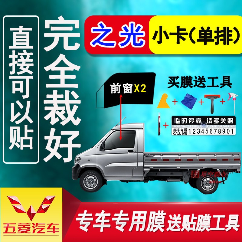 五菱之光小卡单排货车太阳膜面包车窗玻璃防爆隔热膜防晒玻璃贴膜