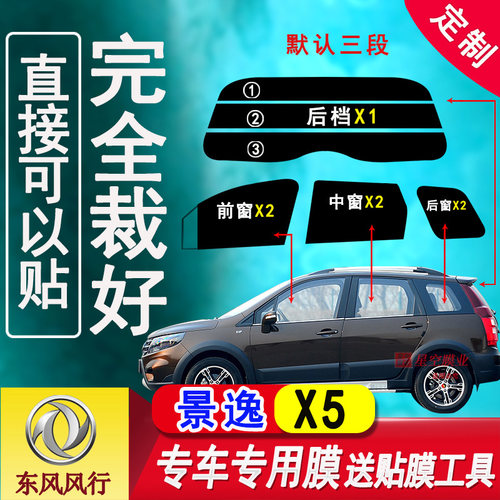 东风景逸X5防爆隔热防紫外线贴膜