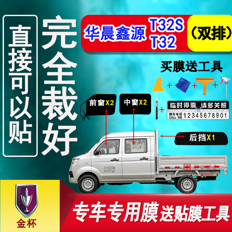 华晨鑫源T32S玻璃膜防爆防晒贴膜