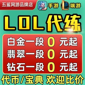 lol代练英雄联盟手游端游打排位等级定位赛刷宝典代币代肝通行证