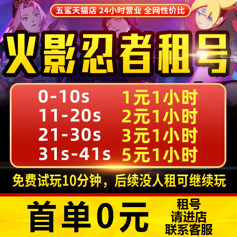 【首单免费】火影忍者手游租号全S高招A奥义全忍者苹果安卓Q区V区高性价比高么？