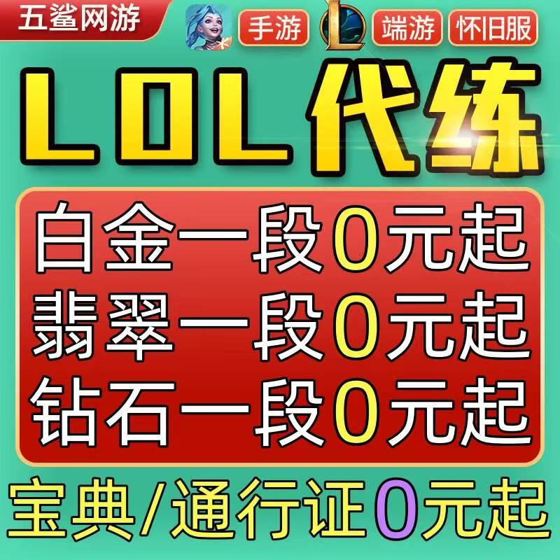 lol代练英雄联盟端手游怀旧服打排位定位赛刷宝典等级通行证金币m图片