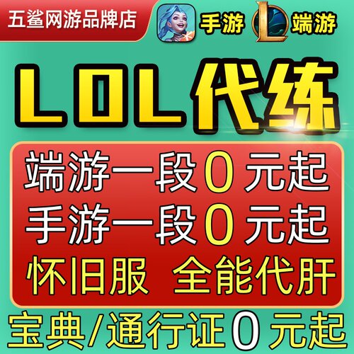 lol代练英雄联盟端手游怀旧服打排位定位赛刷宝典等级通行证金币m