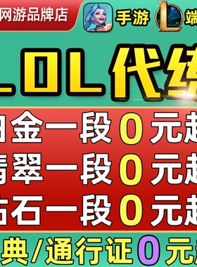 lol代练英雄联盟端游手游打排位上分定位赛刷宝典等级代肝通行证m