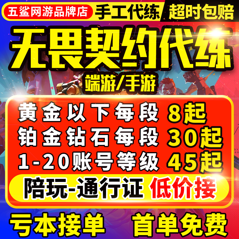 【首单免费】无畏契约代打代练手游瓦罗兰特排位陪玩通行证20等级