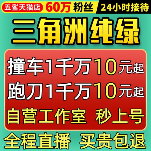 【60万粉丝/纯绿直播】三角洲跑刀撞车哈夫币3x3保险任务护航行动 - 封面