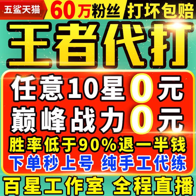 【60万粉丝】【下单秒上号】王者荣耀代打王者代打代练排位巅峰赛