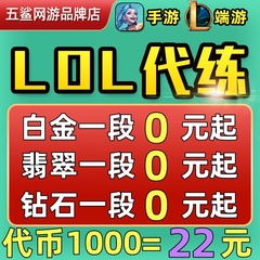 lol代练英雄联盟手游端游打排位等级定位赛刷宝典代币代肝通行证