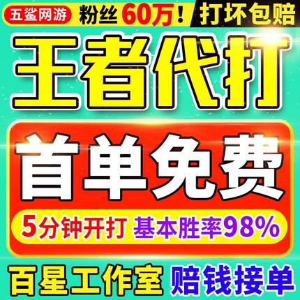 【首单免费丨60万粉丝丨百星工作室】王者代打王者荣耀代练排位带