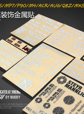 水宝宝子弹枪模型金属贴纸 MK18锦明HK416 司马M4 格洛克 MP7 P90