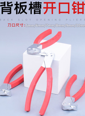 背板槽开口钳钳钳子二合一酒格豁口凹型封边带不锈钢