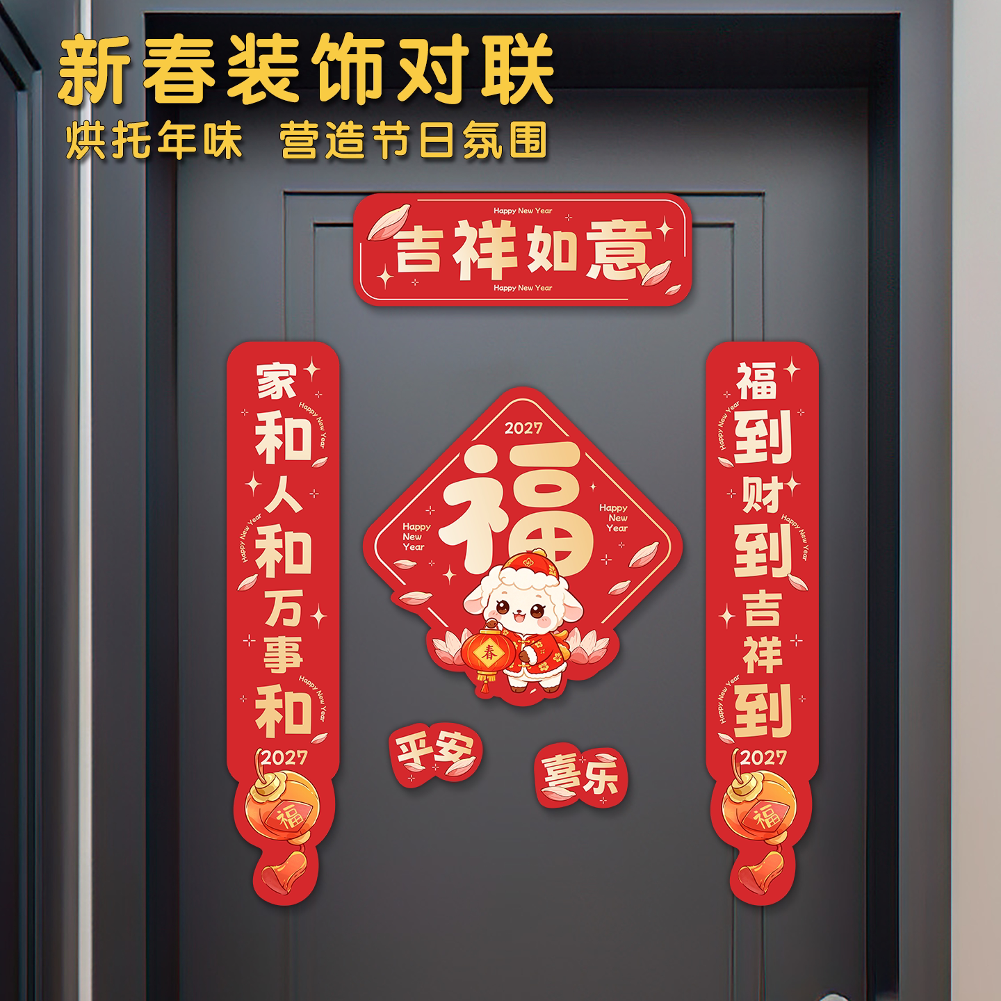 新款全磁吸福字新春创意羊年对联