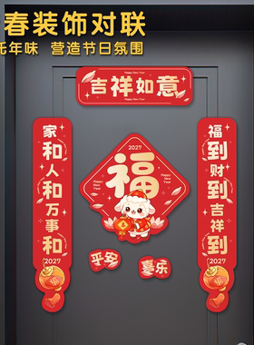 新款全磁吸福字新春创意羊年对联